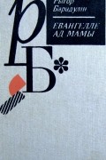Рыгор Барадулін - Евангелле ад мамы