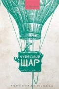 Чудесный шар