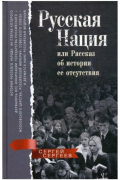 Сергей Сергеев - Русская нация, или Рассказ об истории ее отсутствия