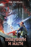 Полубоги и маги