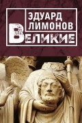 Великие