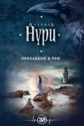 Альбина Нури - Пропавшие в раю