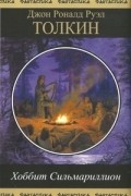 Хоббит. Сильмариллион