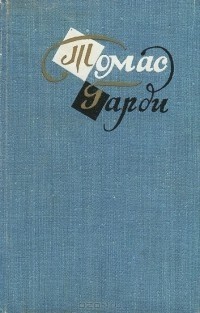 Томас Гарди - Повести и рассказы (сборник)