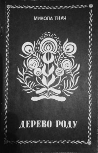 Микола Ткач - Дерево роду