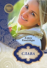 Карен Кингсбери - Слава