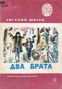 Евгений Шварц - Два брата