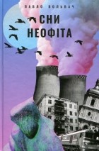 Павло Вольвач - Сни неофіта