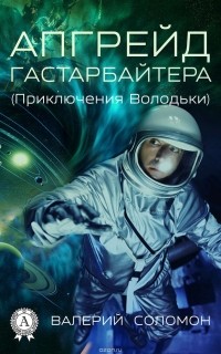 Валерий Соломон - Апгрейд гастарбайтера. (Приключения Володьки)