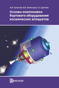  - Основы компоновки бортового оборудования космических аппаратов