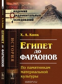 Хильда Кинк - Египет до фараонов. По памятникам материальной культуры