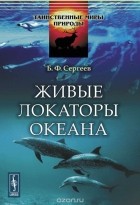 Борис Сергеев - Живые локаторы океана