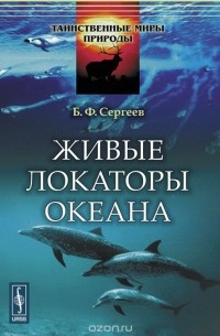 Борис Сергеев - Живые локаторы океана