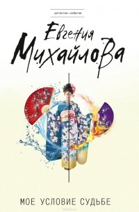 Мое условие судьбе