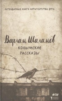 В.Т.Шаламов - Колымские рассказы
