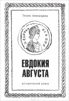 Татьяна Александрова - Евдокия Августа