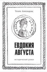 Татьяна Александрова - Евдокия Августа