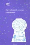 Елена Данько - Китайский секрет