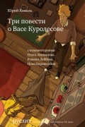 Юрий Коваль - Три повести о Васе Куролесове (сборник)