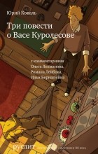 Юрий Коваль - Три повести о Васе Куролесове (сборник)