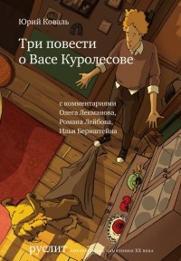 Юрий Коваль - Три повести о Васе Куролесове (сборник)