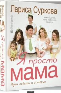Лариса Суркова - Я просто мама. Идеи, советы и истории