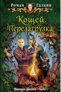 Кощей. Перезагрузка