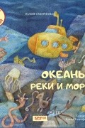 Смирнова Юлия Андреевна - Океаны, реки и моря