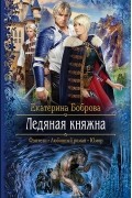 Екатерина Боброва - Ледяная княжна