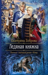 Екатерина Боброва - Ледяная княжна