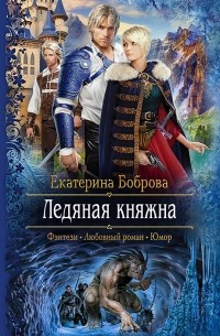 Екатерина Боброва - Ледяная княжна