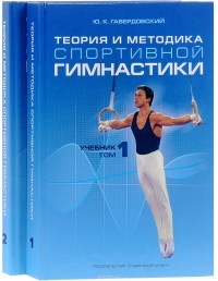 Ю. К. Гавердовский - Теория и методика спортивной гимнастики. Учебник в 2 томах