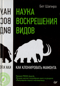 Бет Шапиро - Наука воскрешения видов. Как клонировать мамонта