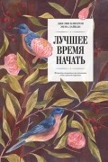 Лучшее время начать. Мечтать, творить и реализовать себя в зрелом возрасте