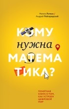  - Кому нужна математика? Понятная книга о том, как устроен цифровой мир