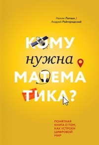  - Кому нужна математика? Понятная книга о том, как устроен цифровой мир