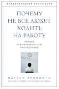 Патрик Ленсиони - Почему не все любят ходить на работу. Правда о вовлеченности сотрудников