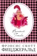Фрэнсис Скотт Фицджеральд - Великий Гэтсби