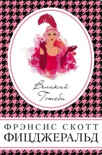 Великий Гэтсби