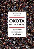  - Охота на простака. Экономика манипуляций и обмана
