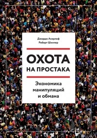  - Охота на простака. Экономика манипуляций и обмана