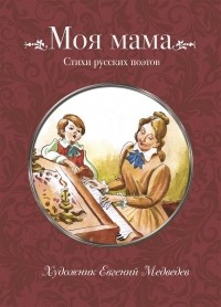сборник - Моя мама (сборник)