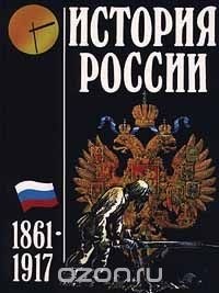  - История России. 1861 - 1917
