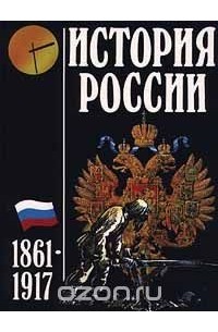  - История России. 1861 - 1917