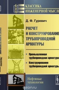 Проектирование трубопроводной арматуры гуревич год выпуска первой