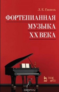 Леонид Гаккель - Фортепианная музыка XX века. Учебное пособие