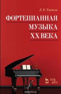 Гаккель Л.Е. - Фортепианная музыка XX века. Учебное пособие