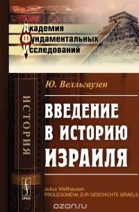 Велльгаузен Ю. - Введение в историю Израиля