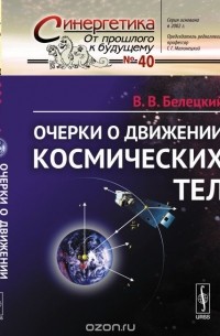 Очерки о движении космических тел
