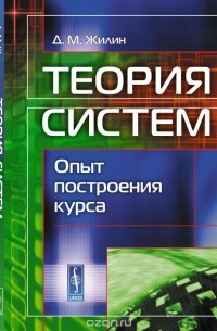Теория систем. Опыт построения курса